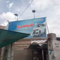 نیازمند شاگرد برای کارواش