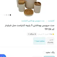 ست سرویس بهداشتی کنتراست|لوازم سرویس بهداشتی|تهران, جلیلی|دیوار