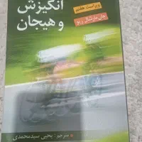روانشناسی سانتراک و انگیزش و هیجان|کتاب و مجله آموزشی|قم, نخودی|دیوار
