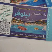 بلیط استخرنیلوفر