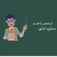 مشاور تحصیلی رشته تجربی