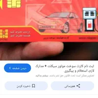 کارت سوخت گم کردم