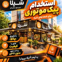 استخدام پیک موتوری شیلا(شعبه سعادت آباد)