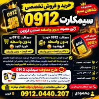 طرح معاوضه سیمکارت 0912