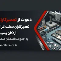استخدام تعمیرکاران موبایل اردکان و میبد