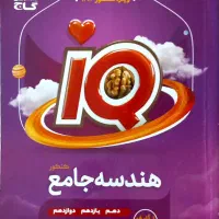 هندسه آی کیو|کتاب و مجله آموزشی|تهران, یاخجی آباد|دیوار