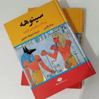 کتاب سینوهه (پزشک مخصوص فرعون)