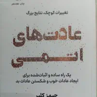 کتاب عادت های اتمی