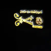 آموزش خیاطی