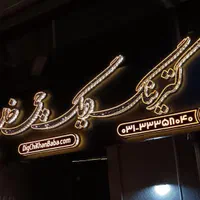 تابلوسازی تابلو برجسته ، چلنیوم ، استیل ، پلاستیک|فروشگاه و مغازه|اصفهان, درب کوشک|دیوار