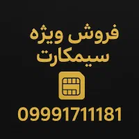 فروش خط 1711181