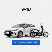 بیمه شخص ثالث خودرو و موتورسیکلت + نماینده صدور