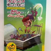 ماجراهای من ودرسام/ جامع چهارم دبستان خیلی سبز