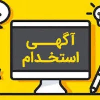 استخدام کار در منزل ، تایپ و اپراتور تلفن