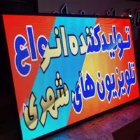 تابلوساز یگانه تابلو روان ال ای دی تابلوروان|فروشگاه و مغازه|نیشابور, |دیوار