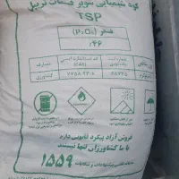 کود سوپر فسفات تریپل ۴۶٪ همدان