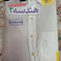 کتاب تست فیزیک و زمین شناسی و امار وهندسه یازدهم