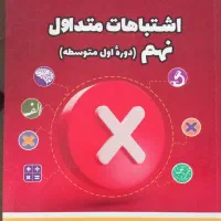 کتاب اشتباهات متداول نهم