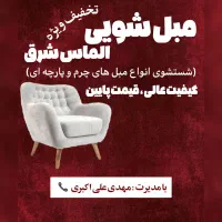 مبل شویی الماس شرق بالاترین کیفیت پایین ترین قیمت