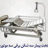 تخت سه ،چهار شکن بیمار بیمارستانی برقی رویه فلزAbs|آرایشی، بهداشتی، درمانی|تهران, نواب|دیوار