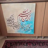 تابلو خوشنویس هنری