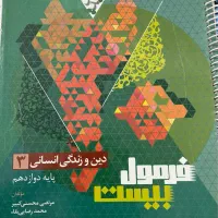 فرمول بیست دین و زندگی دوازدهم انسانی گاج|کتاب و مجله آموزشی|تهران, شهرک شریعتی|دیوار