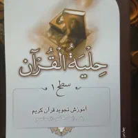 کتاب حلیه القرآن سطح ۱