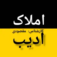 رهن-و-اجاره-آپارتمان-140-متری-فاز-2-املاک-ادیب