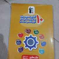 ۱۰ آزمون عمومی و پایه و شایستگی هنرستان|کتاب و مجله آموزشی|قم, محمد آباد|دیوار