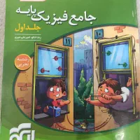 جامع فیزیک پایه «دهم و یازدهم »نشر الگو|کتاب و مجله آموزشی|یاسوج, |دیوار
