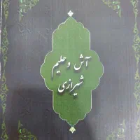 فروش آش وحلیم شیرازی