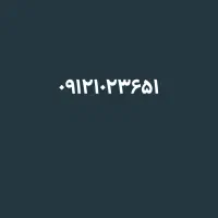 کد یک ۰۹۱۲ خط ۹۱۲