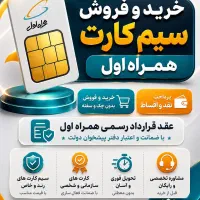 0912-467-38-24 خرید فروش خط 0912 در دفتر پیشخوان
