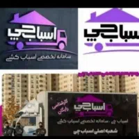 اتوبار اسباب چی تهران و کرج شهرستان ستارخان|خدمات حمل و نقل|تهران, شهرک غرب|دیوار