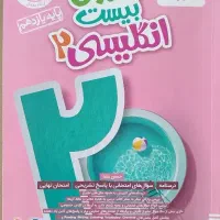 ماجرای بیست زبان یازدهم|کتاب و مجله آموزشی|اصفهان, دشتستان|دیوار