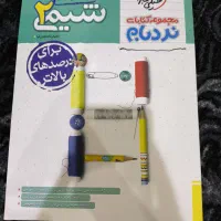 نردبام شیمی یازدهم|کتاب و مجله آموزشی|قم, عمار یاسر|دیوار