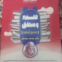 کتاب تست کنکور فلسفه و منطق مشاوران