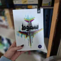 کتاب های مختلف نو (رمان)|کتاب و مجله ادبی|بابل, |دیوار