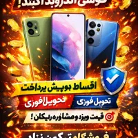 انواع گوشی های اکبند نقد/اقساط بدون پیش پرداخت