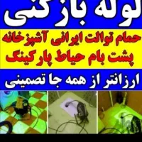 لوله بازکنی فنرزنی۲۴ساعته چاهبازکن رفع بونامطبوع