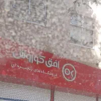 استخدام نیرو   برای فروشگاه افق کوروش