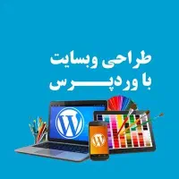 فروش اقساطی دوره تخصصی طراحی سایت با وردپرس|خدمات آموزشی|زاهدان, |دیوار