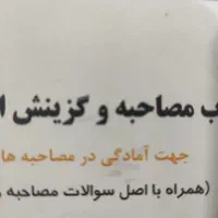 فایل صوتی تمام مباحث مصاحبه و گزینش