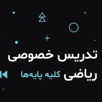 تدریس خصوصی ریاضی و زبان / آنلاین