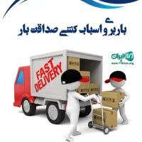 اتوبار صداقت بار باربری حمل اثاث منزل بسته بندی|خدمات حمل و نقل|تهران, سعادت‌آباد|دیوار