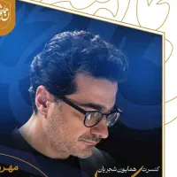 فروش بلیت کنسرت