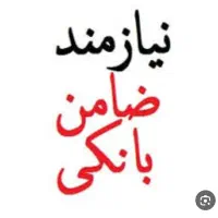 نیازمند ضامن وام پست بانک