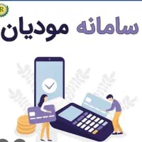آموزش سامانه مودیان و پایانه های فروشگاهی