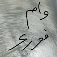 وام