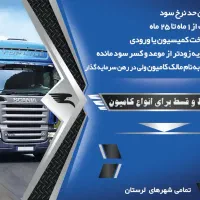شرایط و قسط روی انواع کامیون